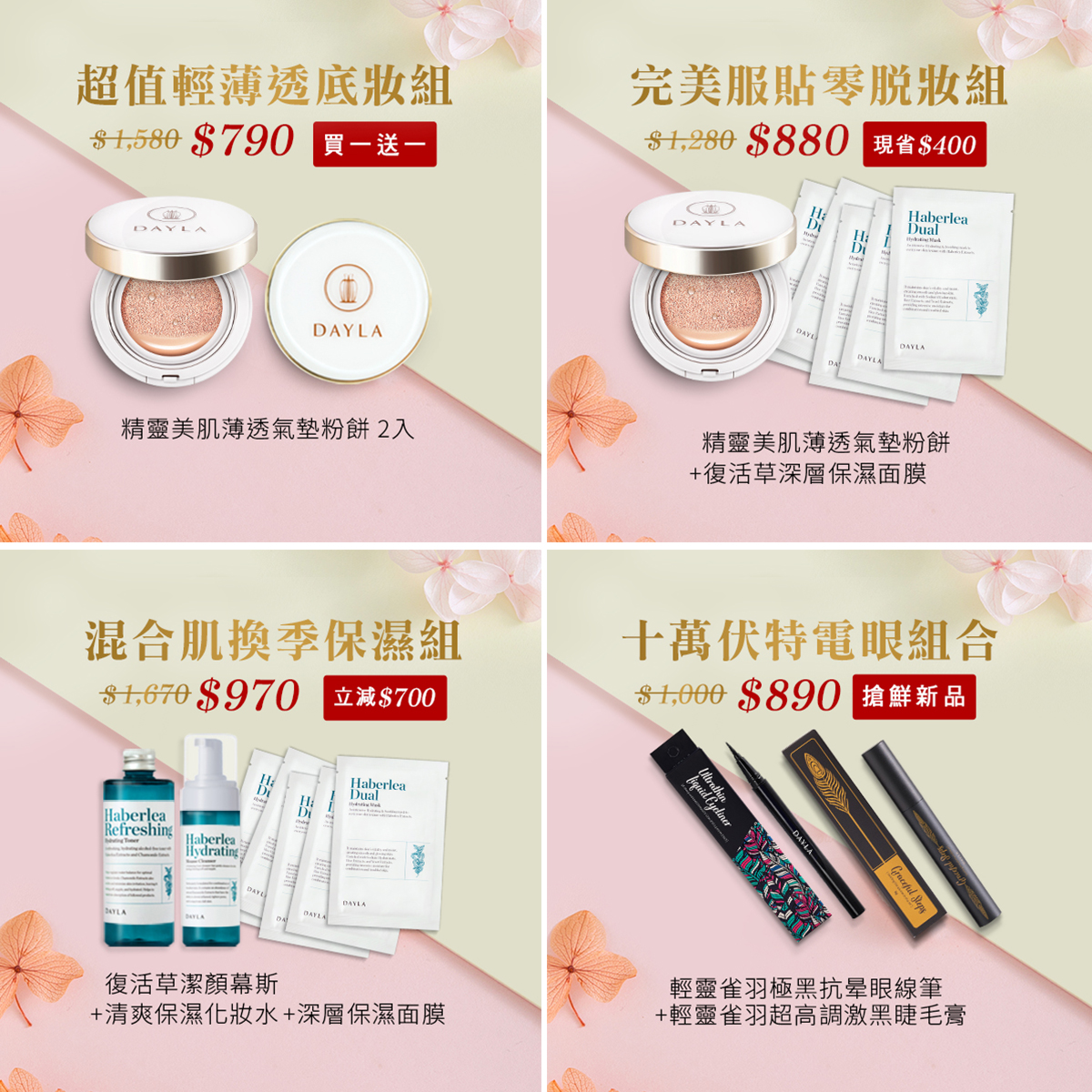 春妆推荐-热销组合5折起 | dayla 黛乐美妆 -森林系轻