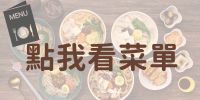 點我看菜單