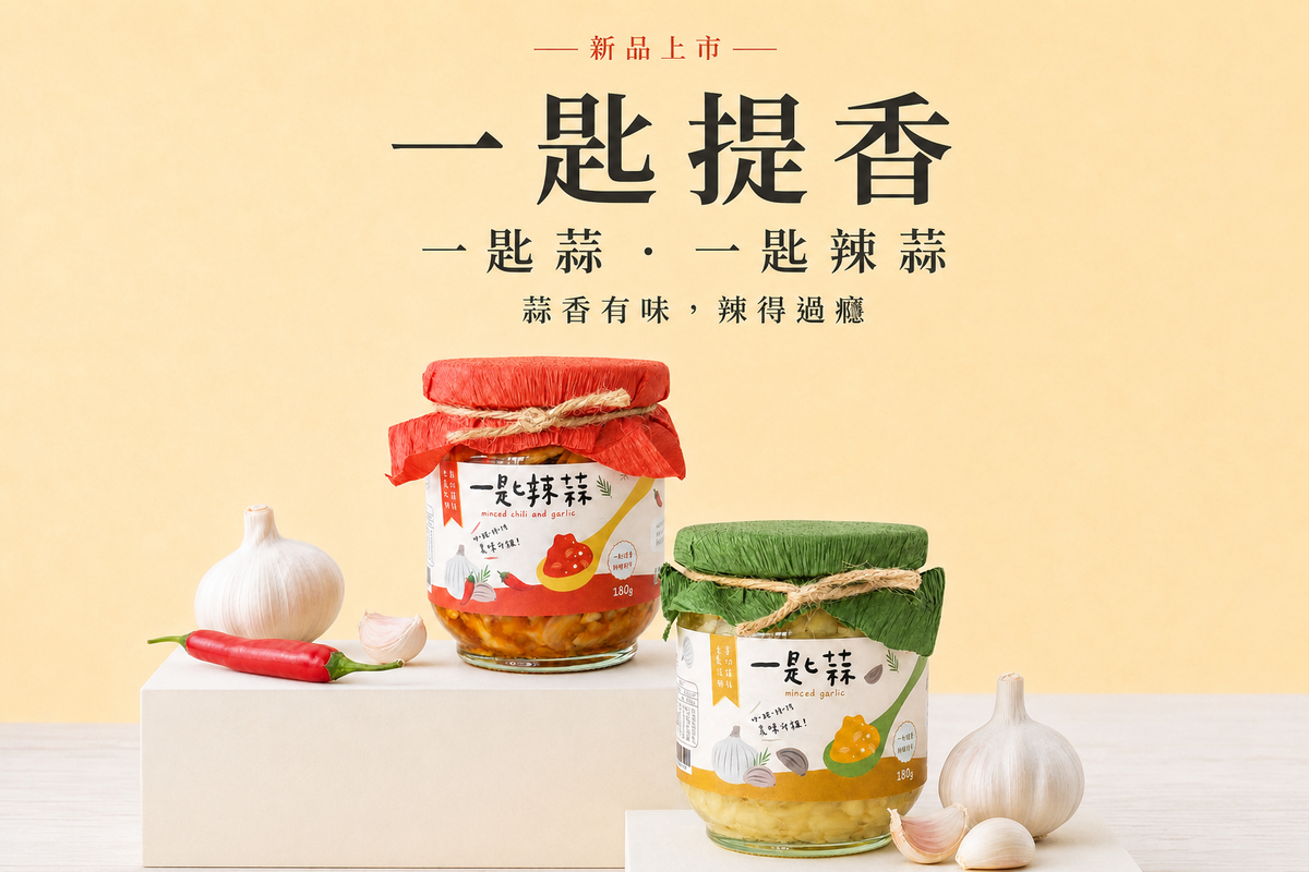 一匙蒜與一匙辣蒜 一匙蒜與一匙辣蒜萬用蒜蓉醬