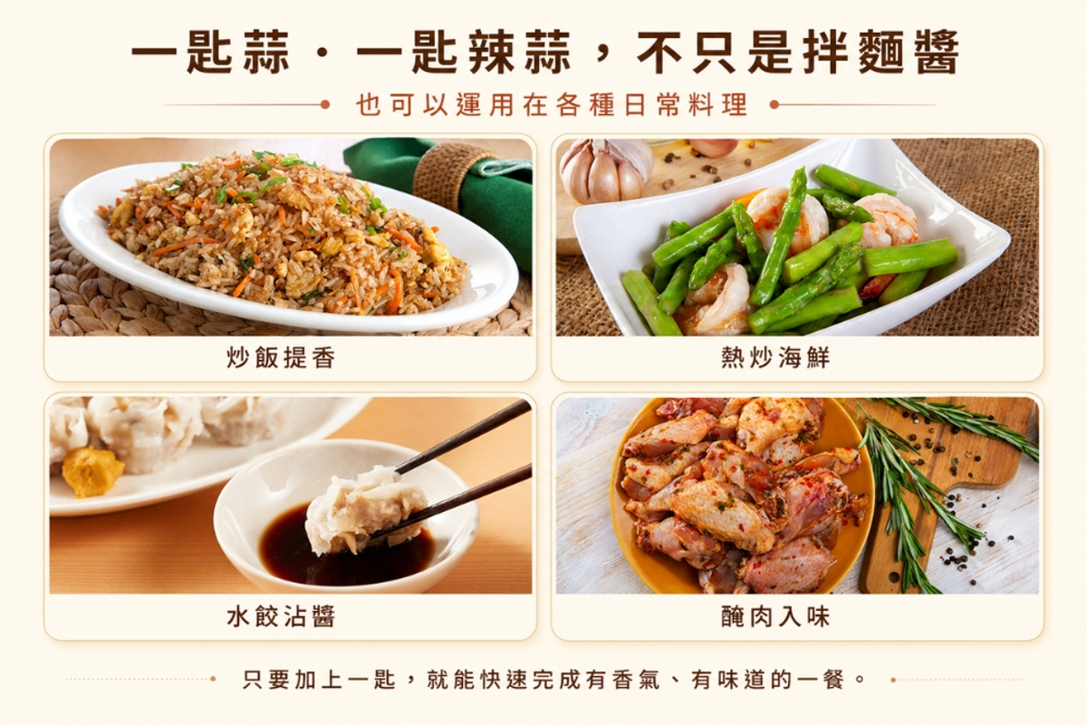 一匙蒜與一匙辣蒜料理應用 一匙蒜與一匙辣蒜料理應用,可用於炒飯、熱炒海鮮、水餃沾醬及醃肉