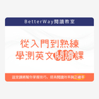 English Reading 課程