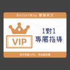English VIP 課程