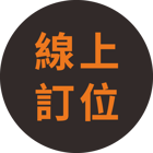 線上訂位