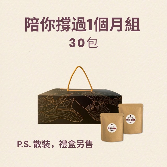 巷隅30包一個月組