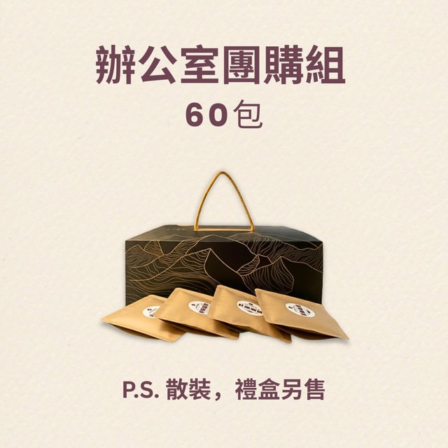 巷隅60包辦公室團購組