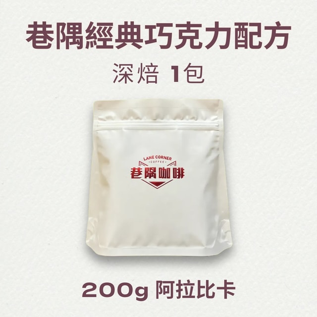 巷隅經典巧克力配方200克袋裝