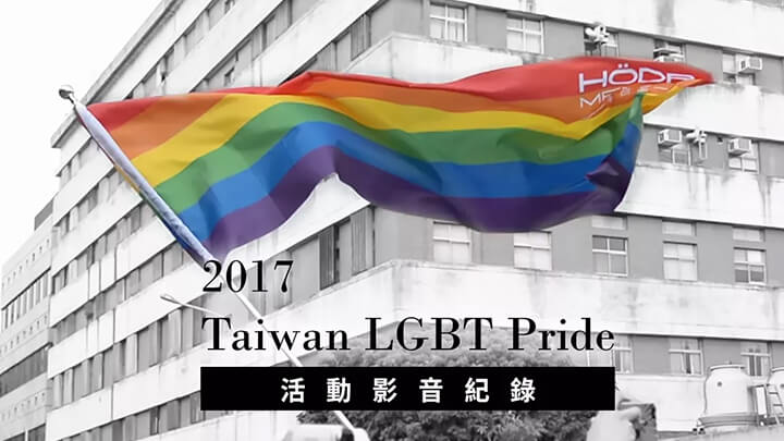 2017 多元平權 從心開始
