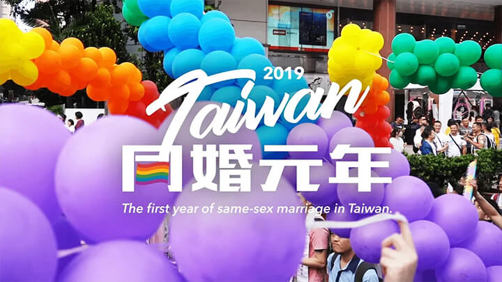《同婚元年》