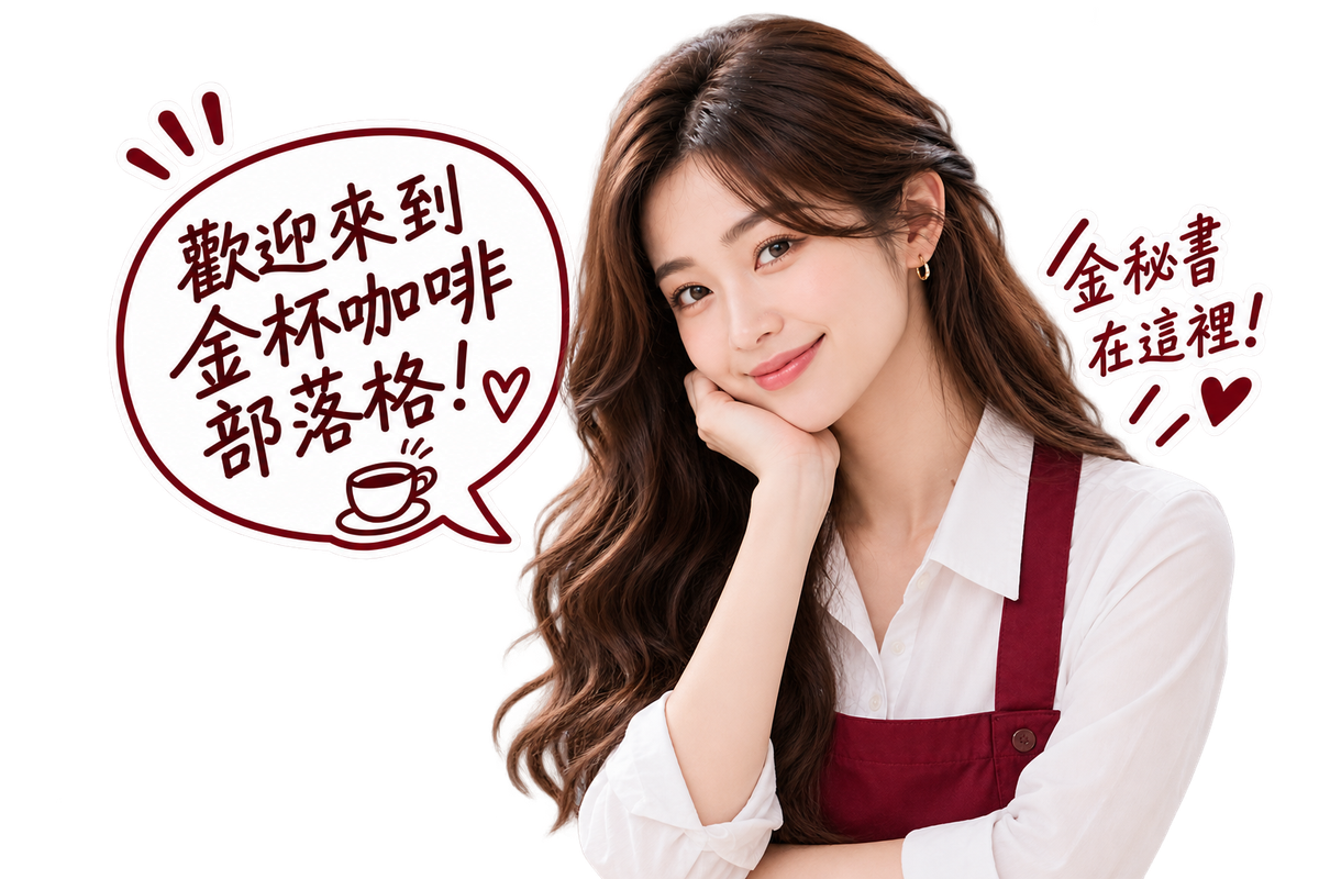 金秘書