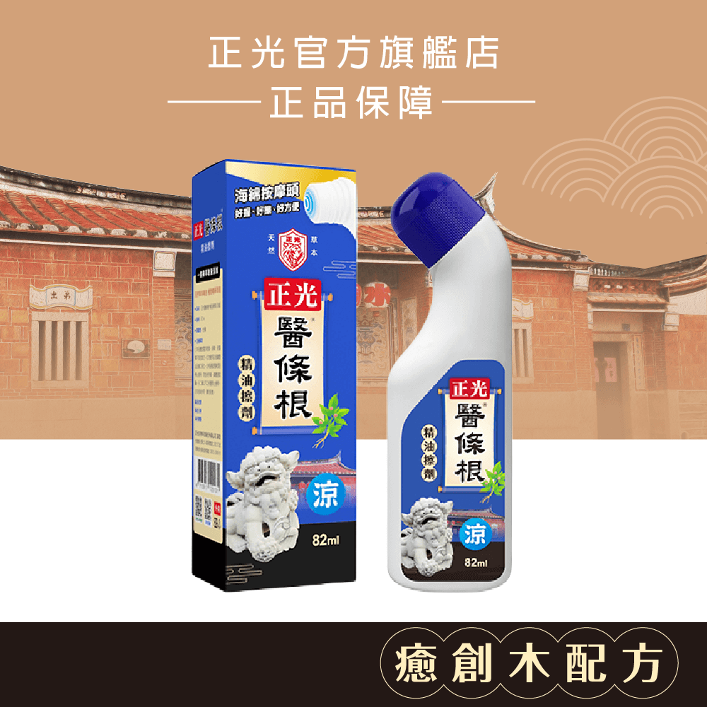 正光醫條根精油擦劑(涼感)82ml