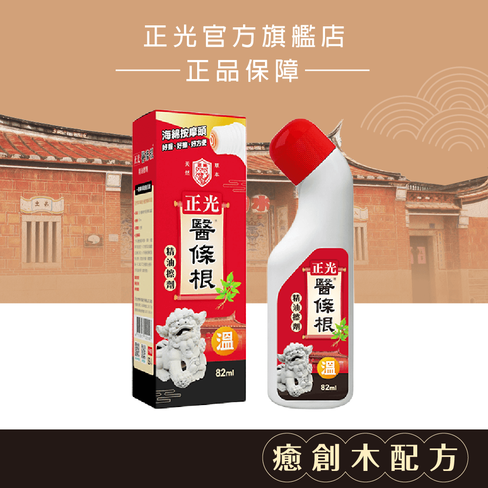 正光醫條根精油擦劑(溫感)82ml