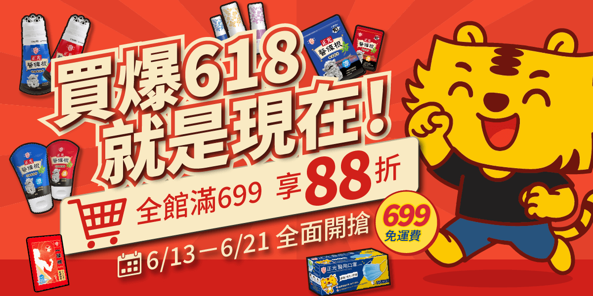 正光LIFE購買爆618，全館滿699享88折