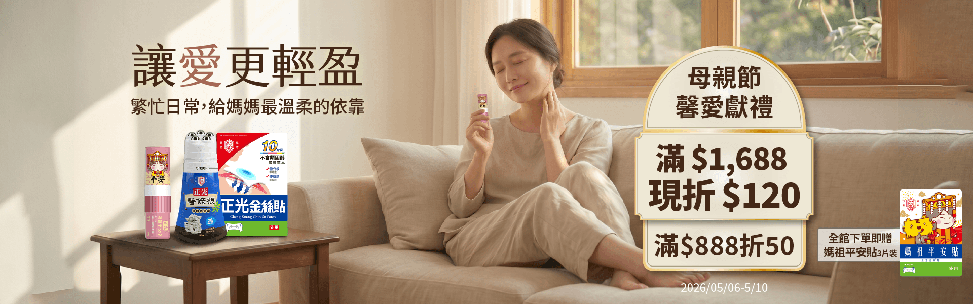 讓愛更輕盈｜母親節馨愛獻禮：滿額現折$120，下單即贈媽祖平安貼