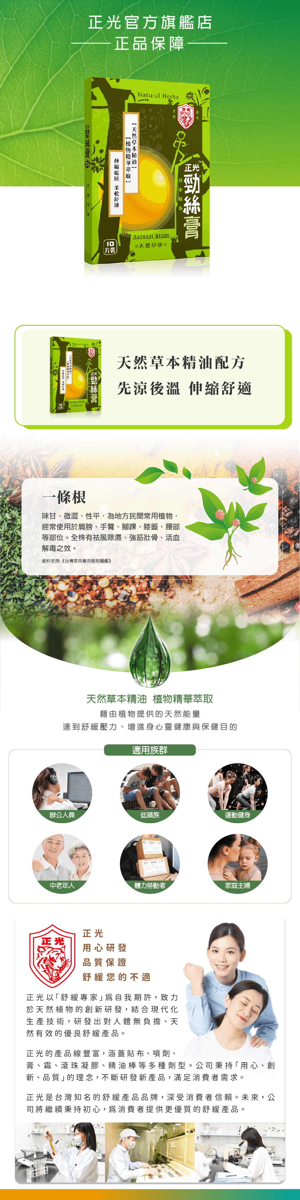 正光勁絲膏草本貼布天然草本精油植物精華萃取，伸縮延展柔軟舒適，草本成分，舒緩及增進清涼舒適感。 |  正光Life購｜正光官方旗艦店｜草本精油舒緩專賣｜台灣老品牌半世紀