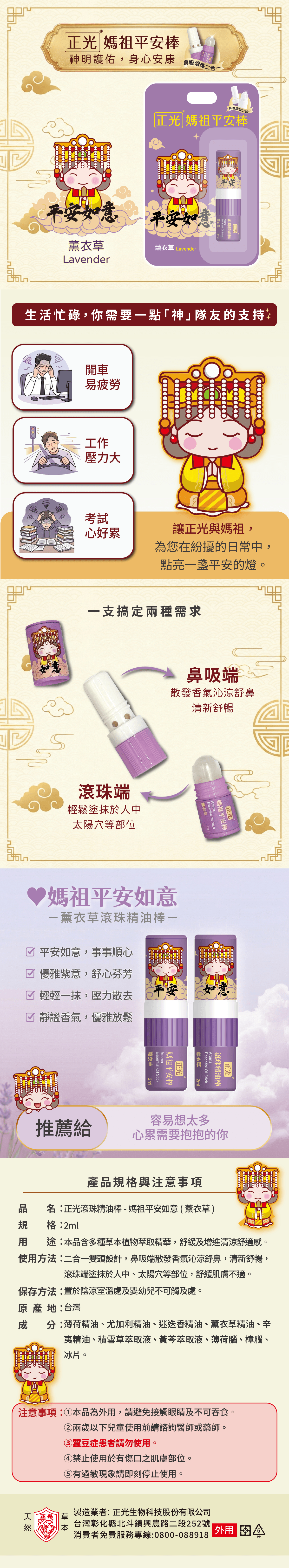 正光媽祖平安棒-薰衣草(平安如意)(滾珠精油棒)