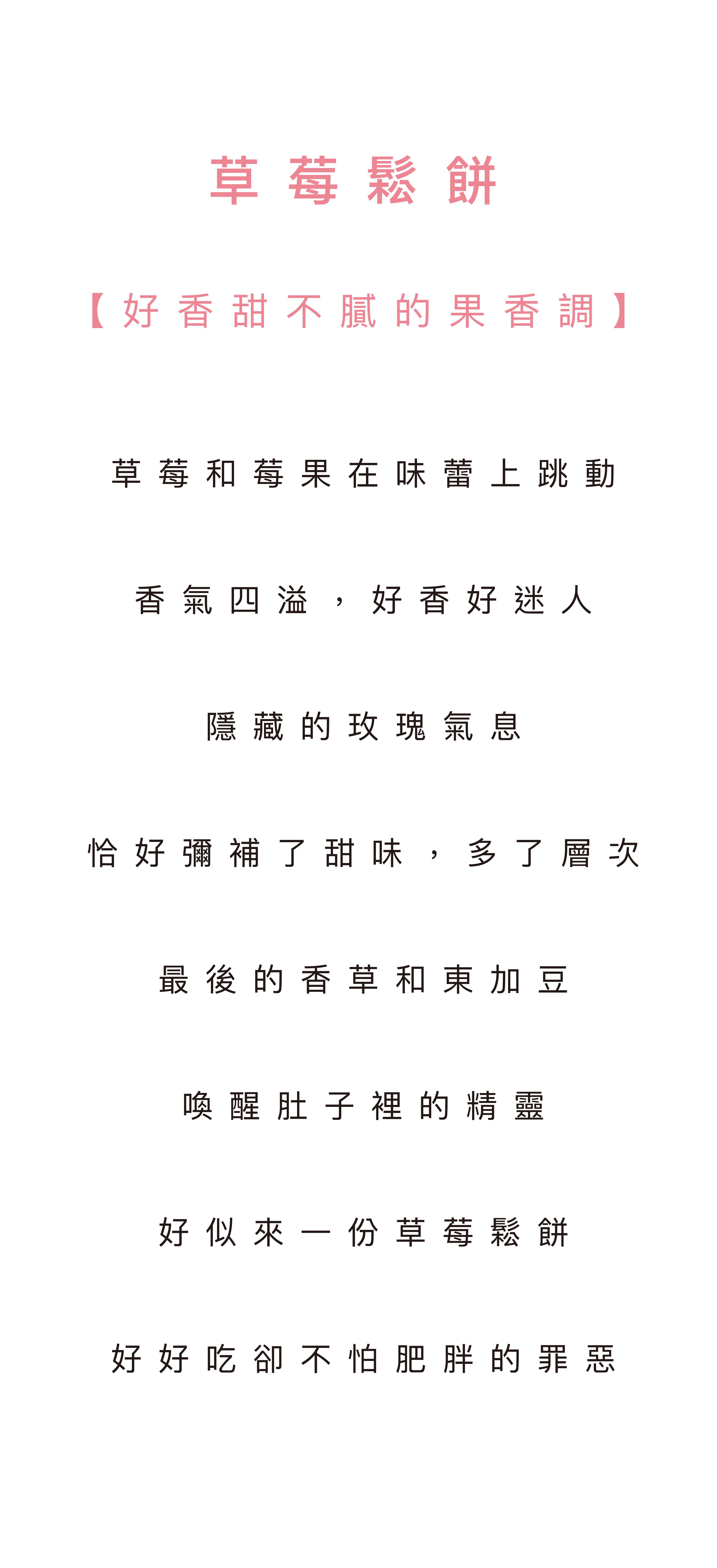SCENT FOREST 香氛森林 香水香氛 大豆蠟燭 草莓鬆餅 生日 蛋糕 氣味 介紹