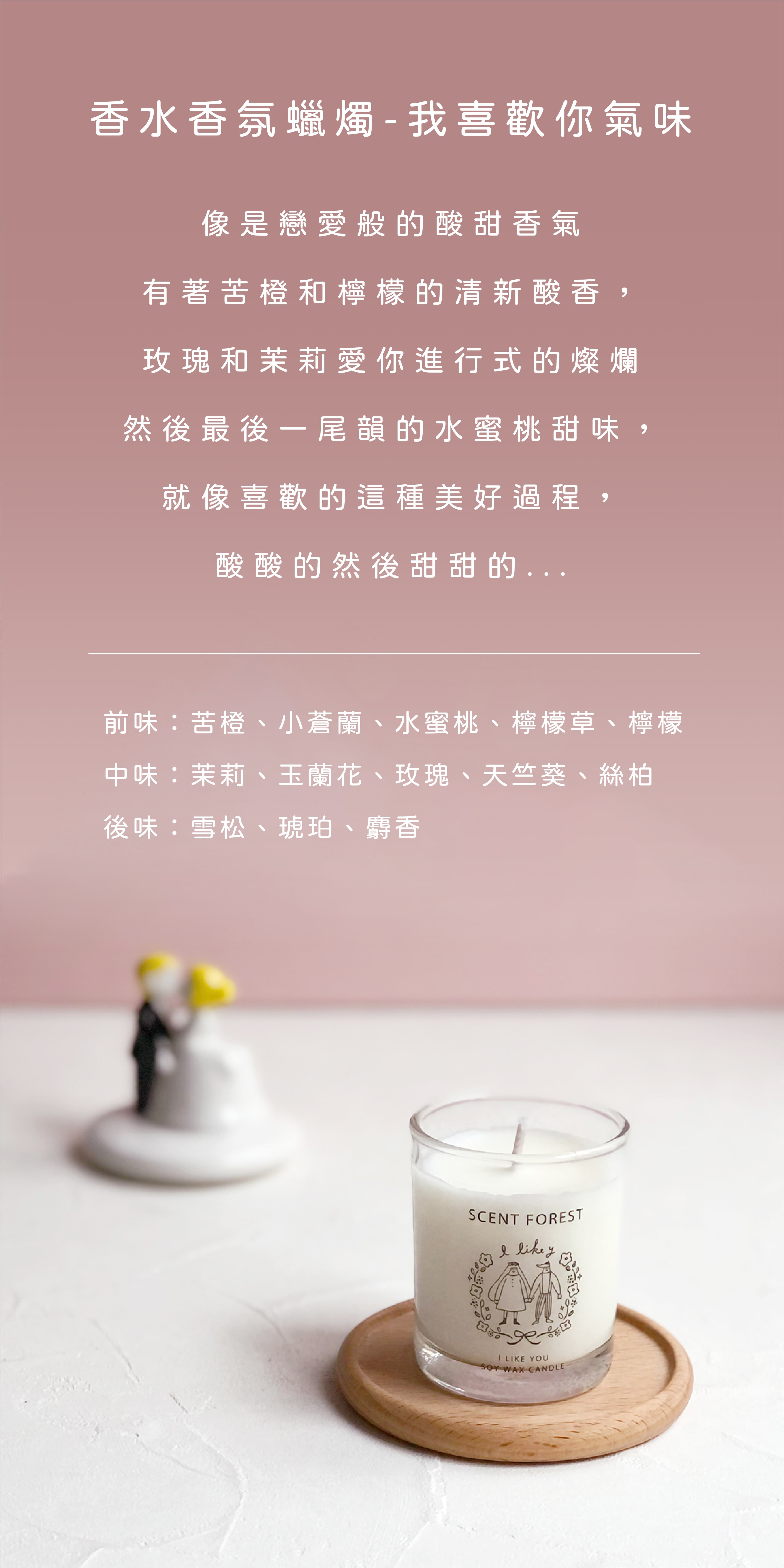SCENT FOREST 香氛森林-我喜歡你大豆蠟燭新上市 幸福的甜美與喜歡的酸楚