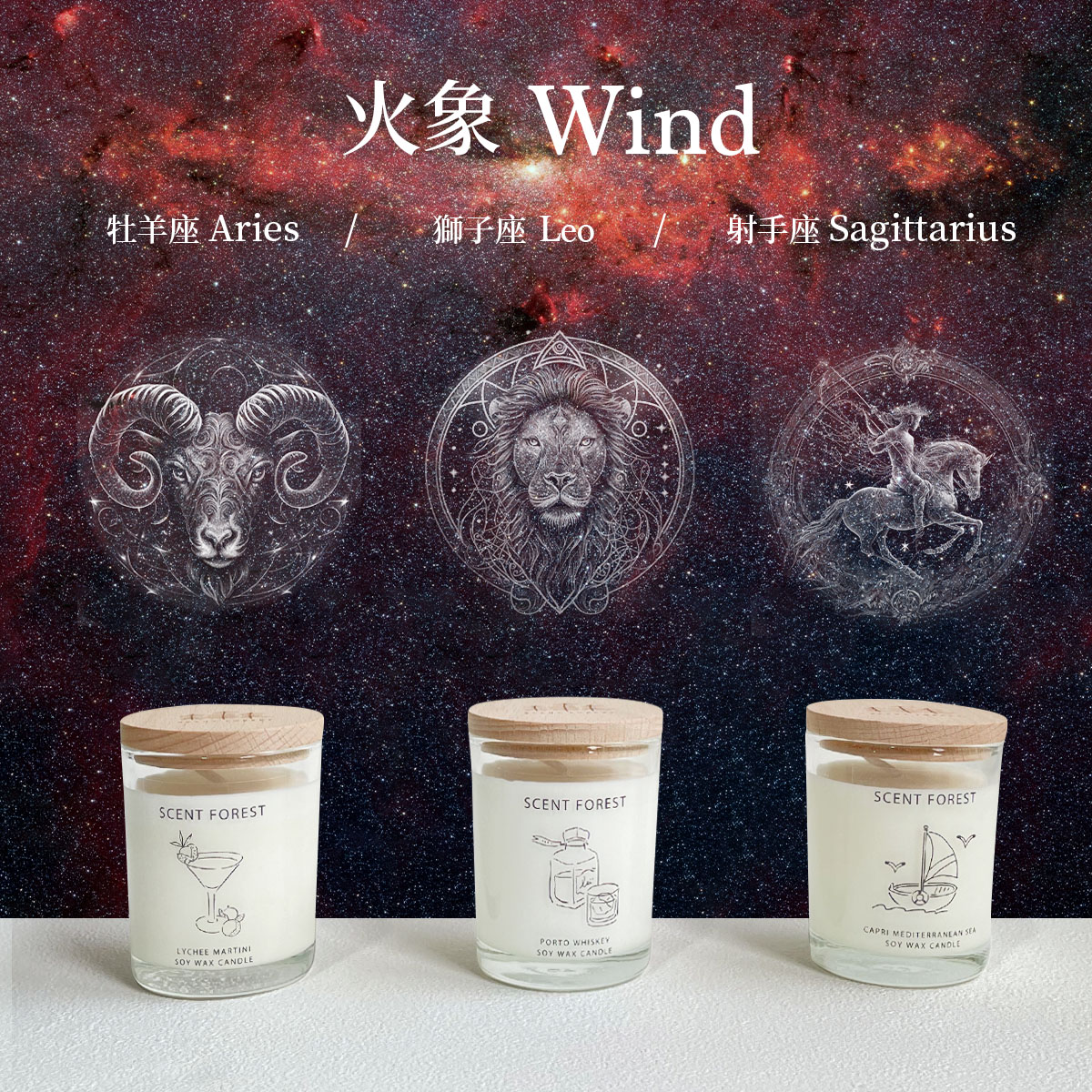 SCENT FOREST 香氛森林  火象 大豆蠟燭 牡羊座 獅子座 射手座