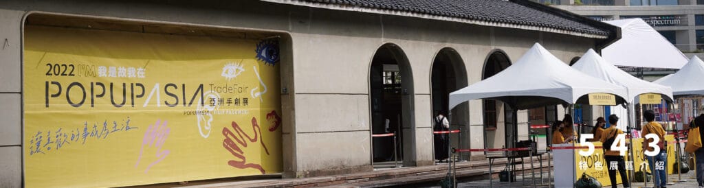 2023 Pop Up Asia 讓喜歡的事成為生活 展覽