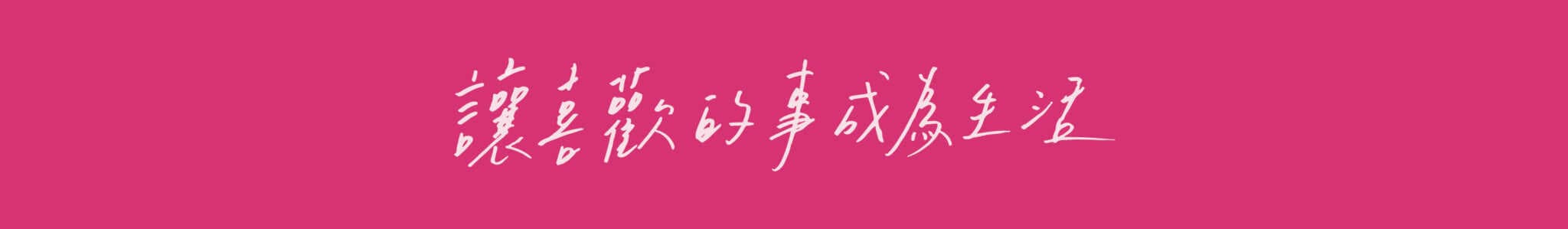 2023 Pop Up Asia 讓喜歡的事成為生活 展覽