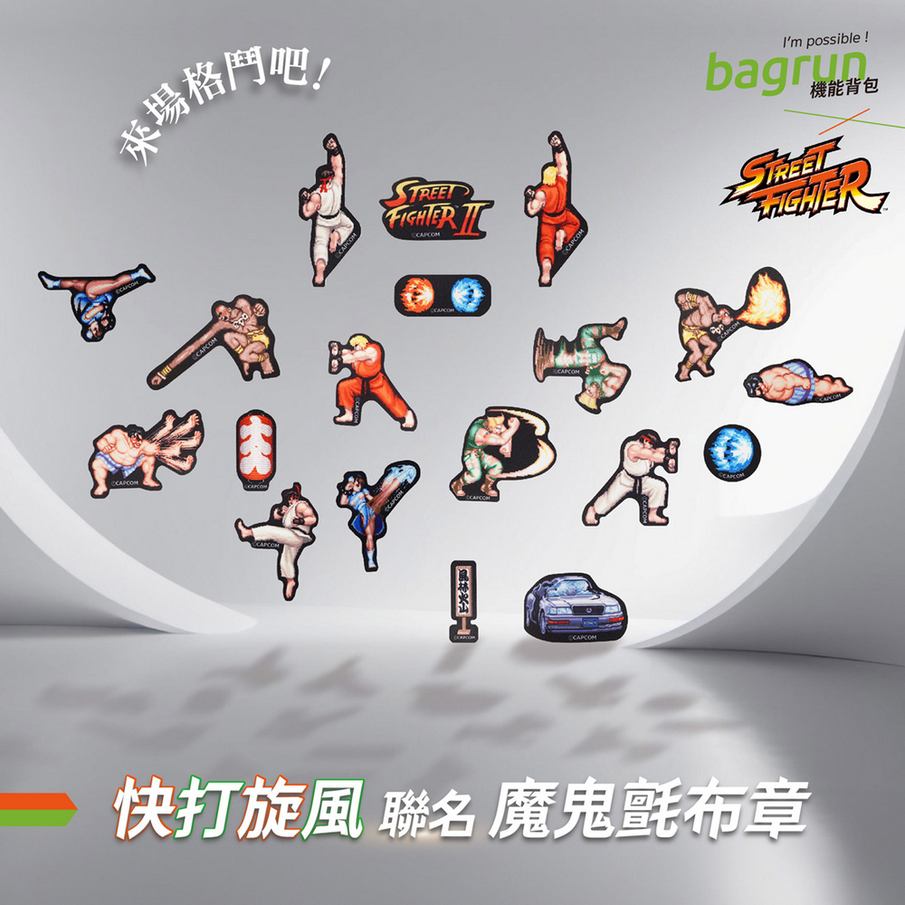 bagrun 快打旋風過往聯名布章實品集合，已完售