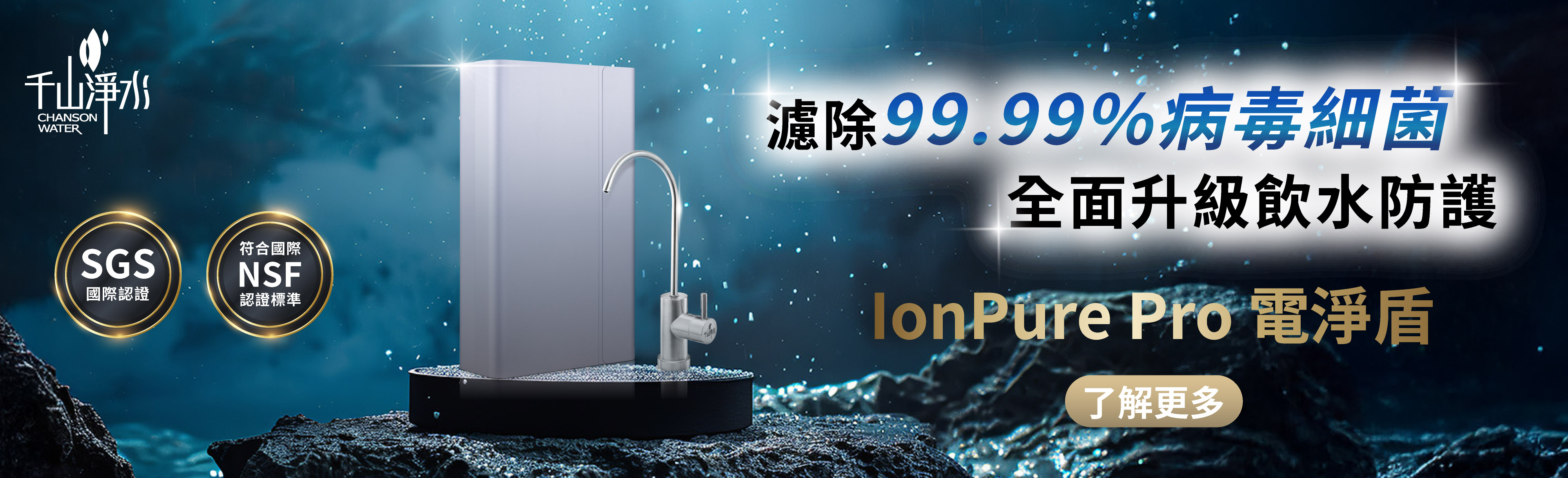 IONPURE電淨盾