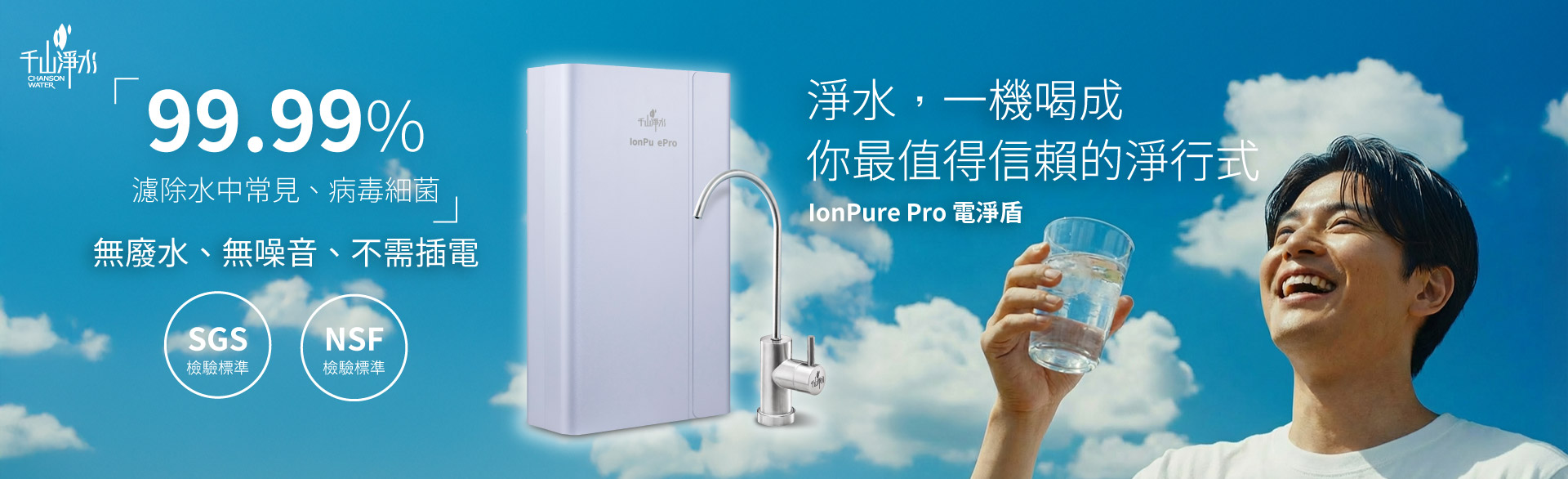 IonPure最新淨水器
