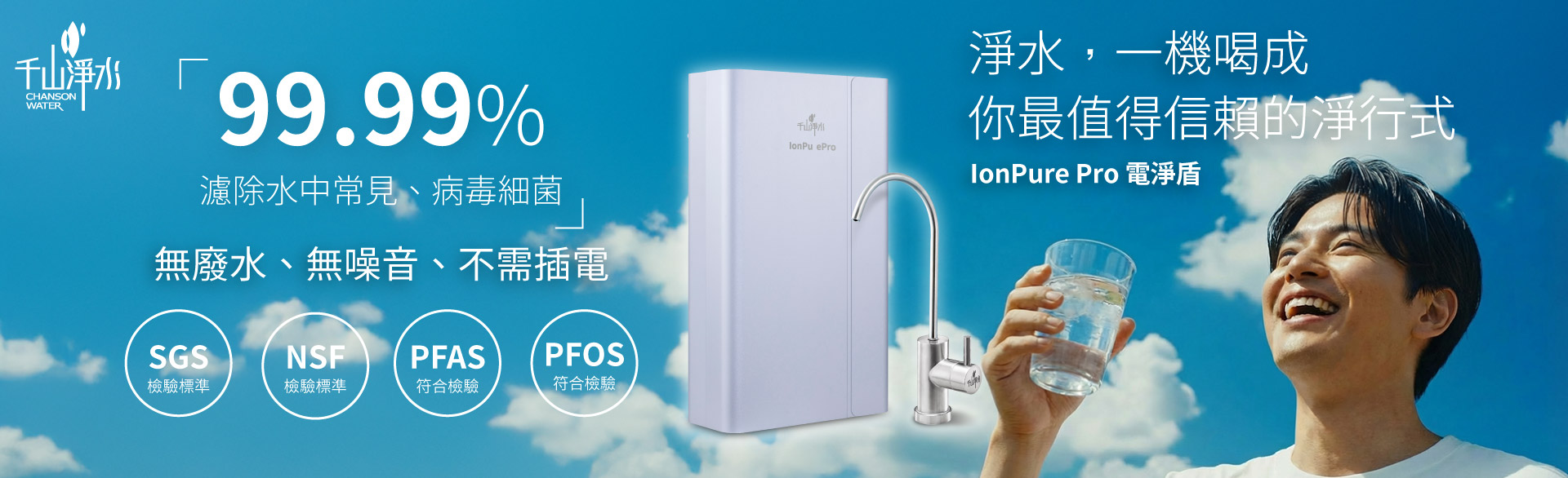 IonPure電淨盾