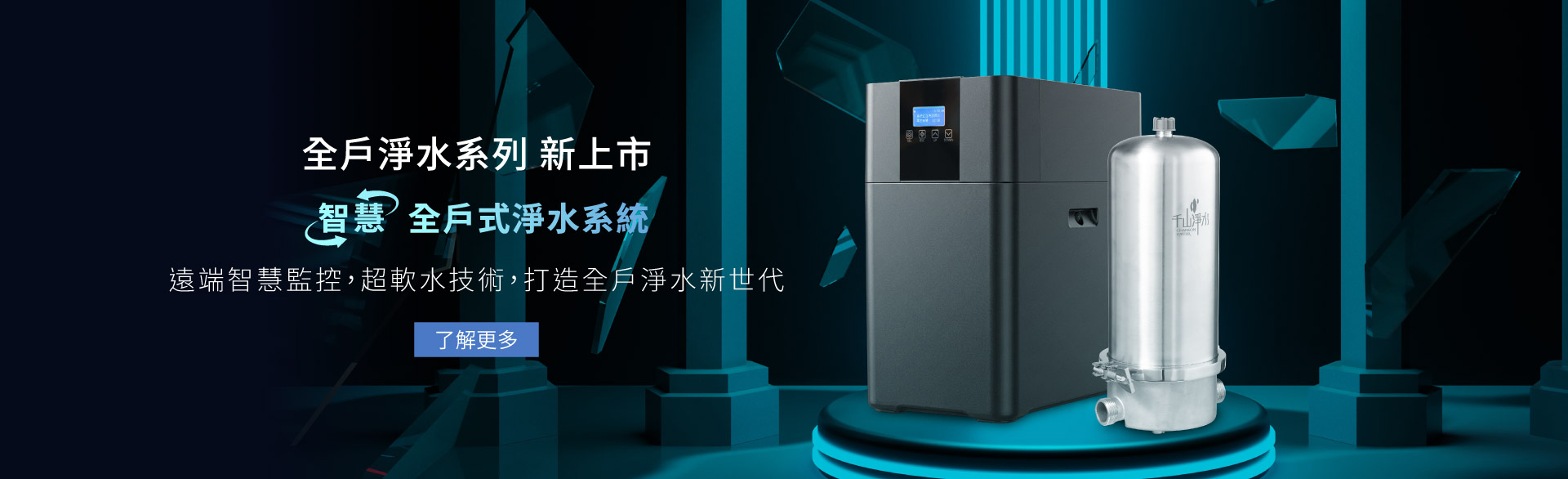 全戶淨水系列新上市