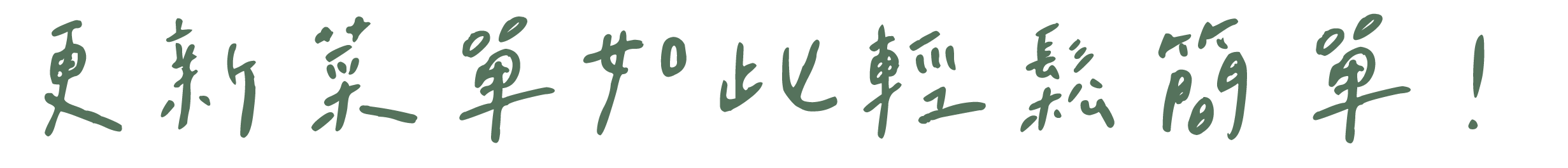 黃銅質感為您的菜單增添一抹工業風,金屬與皮革的剛柔碰撞,成為視覺設計最吸睛的一個環節。同樣可以隨時增減內頁,一把螺絲起子即可自行拆換內頁。