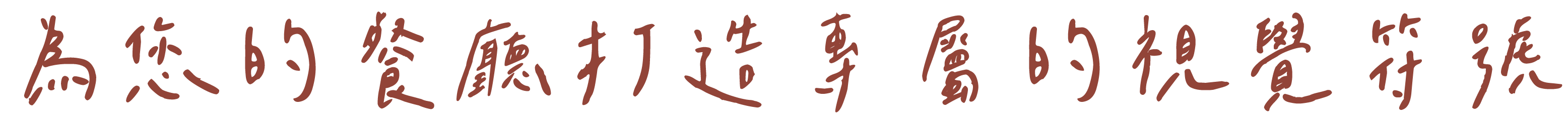 為您的餐廳打造專屬的視覺符號