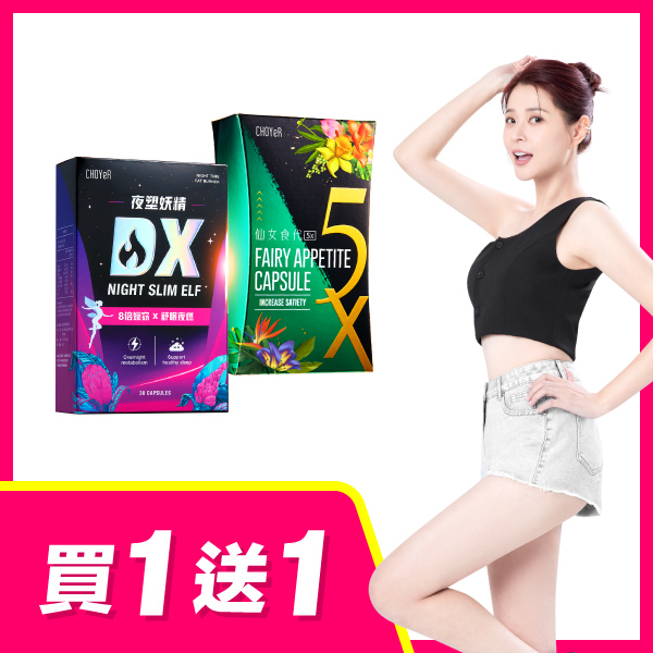 【買一送一】CHOYeR曲易 夜塑妖精DX+仙女食代5X