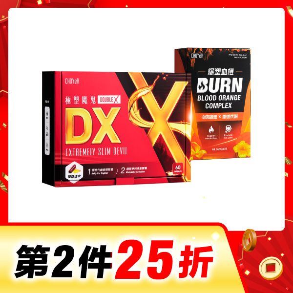 【第二件25折】CHOYeR曲易 極塑魔鬼DX+爆塑血橙