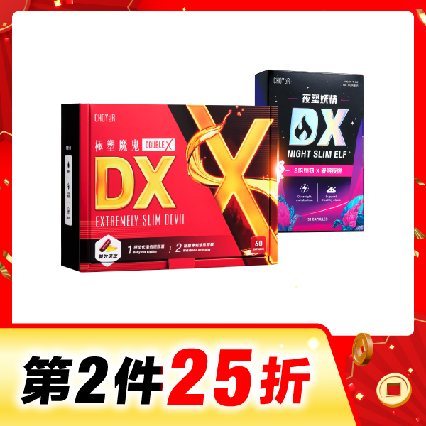 【第二件25折】CHOYeR曲易 極塑魔鬼DX+夜塑妖精DX