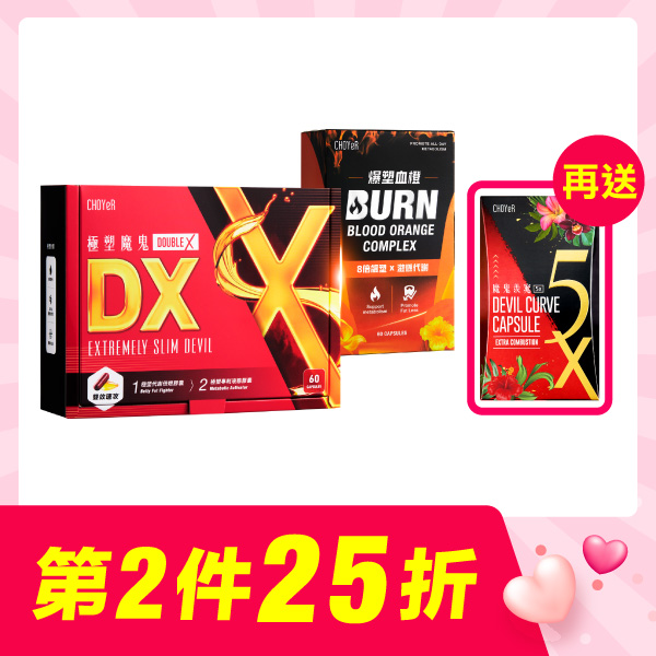 【第二件25折】CHOYeR曲易 極塑魔鬼DX+爆塑血橙加送魔鬼5X(20入)