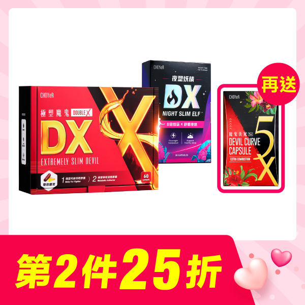 【第二件25折】CHOYeR曲易 極塑魔鬼DX+夜塑妖精DX加送魔鬼5X(20入)