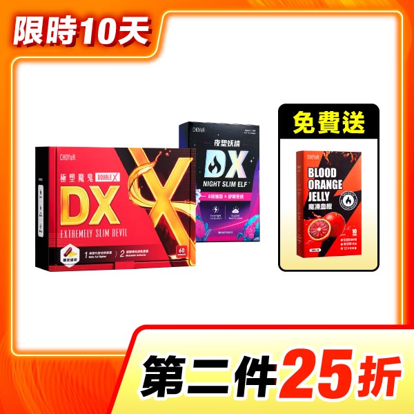 【第二件25折】CHOYeR曲易 極塑魔鬼DX+夜塑妖精DX（加送魔凍血橙）