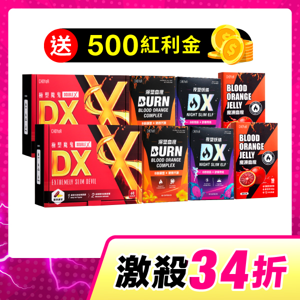 【激殺34折】CHOYeR曲易 極塑魔鬼DX*2+爆塑血橙*2+夜塑妖精DX*2+魔凍血橙*2（加送500紅利金）
