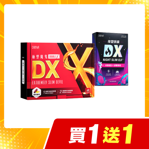 【買一送一】魔鬼DX+妖精DX