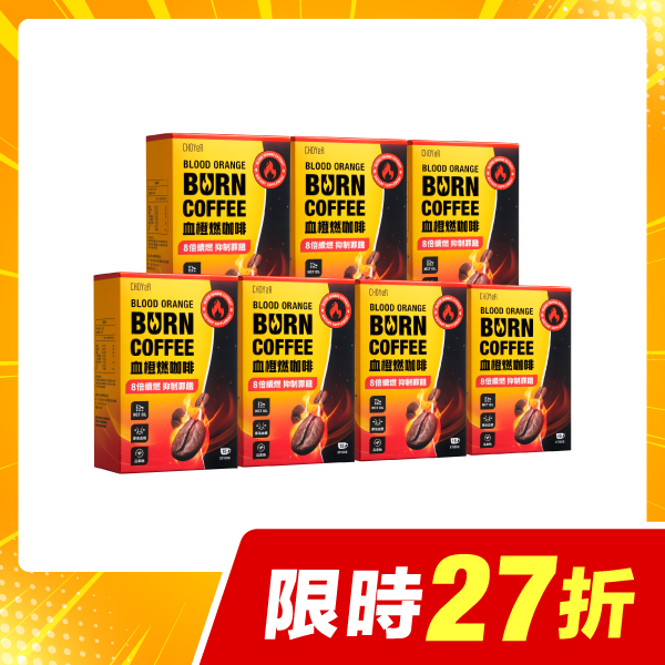 【限時27折】血橙燃咖啡*7