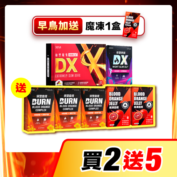 【買2送5】魔鬼DX+妖精DX（送血橙*3+魔凍*2）