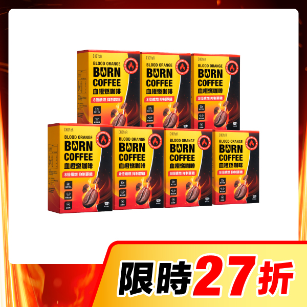 【限時27折】血橙燃咖啡*7