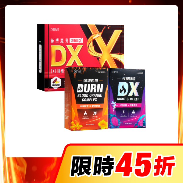 【限時45折】CHOYeR曲易 極塑魔鬼DX+爆塑血橙+夜塑妖精DX