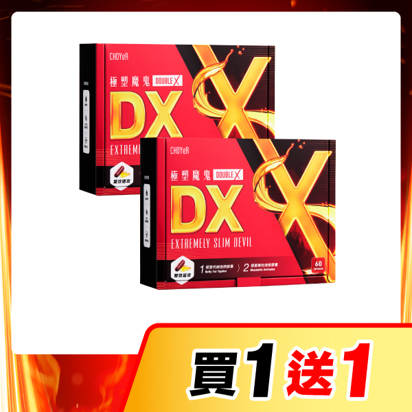 【買一送一】魔鬼DX*2