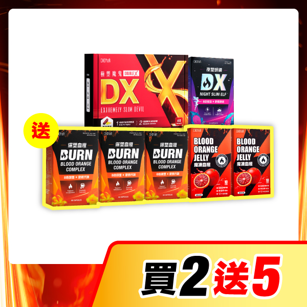 【買2送5】魔鬼DX+妖精DX（送血橙*3+魔凍*2）