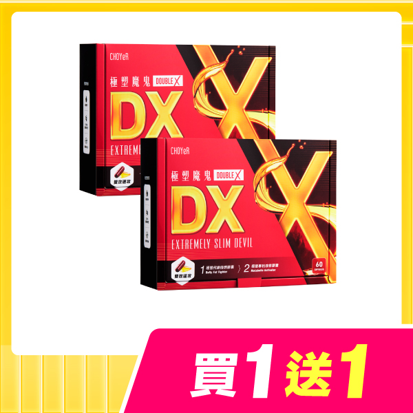 【買一送一】極塑魔鬼DX*2
