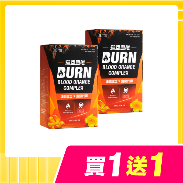 【新客限定】爆塑血橙(60入)+爆塑血橙(30入)