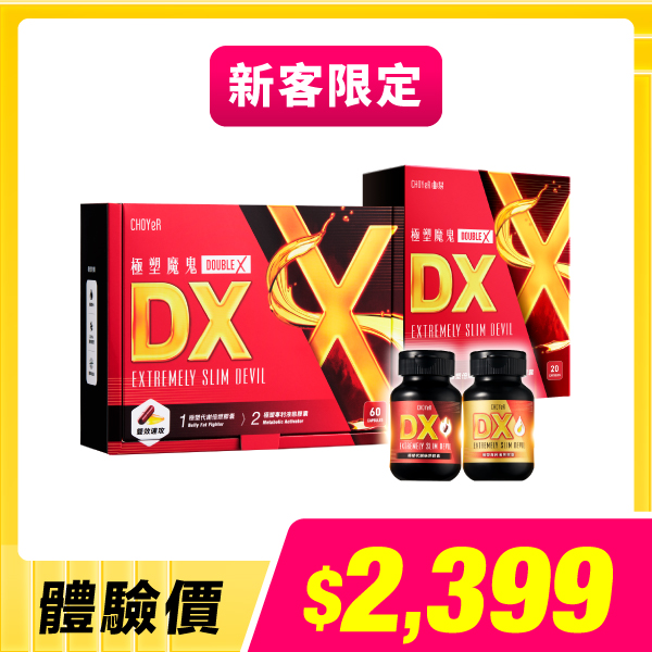【新客限定】極塑魔鬼DX(60入)+極塑魔鬼DX(20入)