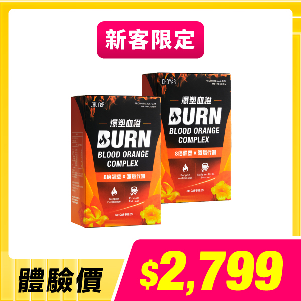 【新客限定】爆塑血橙(60入)+爆塑血橙(30入)