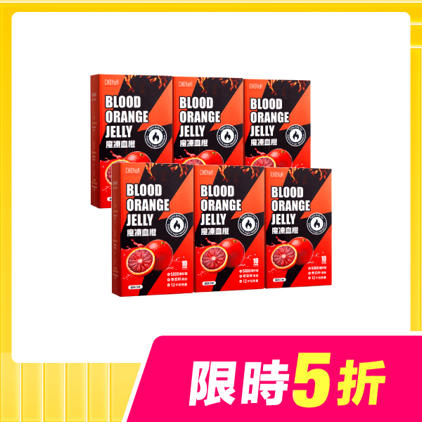 【限時5折】魔凍血橙6入組
